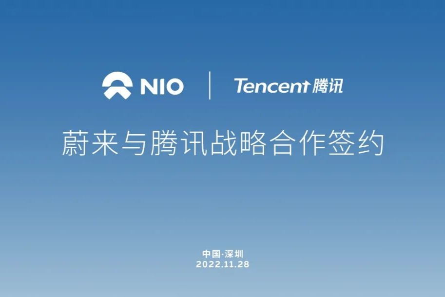 腾讯与蔚来达成战略合作,以云、图为核心加速智能驾驶发展