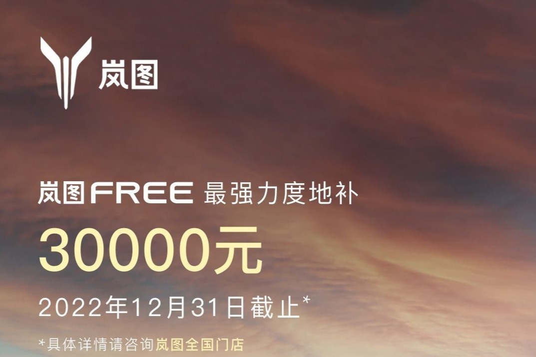 3万元地补截止12月31日，岚图FREE 可以看一看