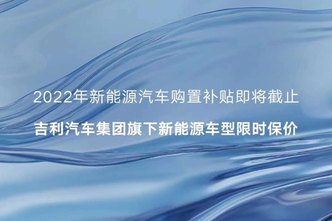 吉利新能源车型限时保价，年内交定金可享2022年国补