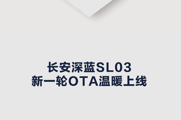 年内推送新一轮OTA，长安深蓝SL03优化座舱采暖/自动下电等