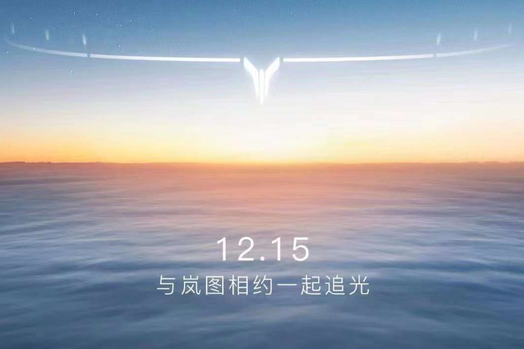 12月15日首发亮相，岚图追光终于要来了