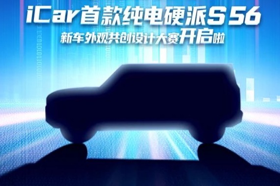 征集外观共创设计，奇瑞iCar将推首款纯电动硬派SUV车型S56