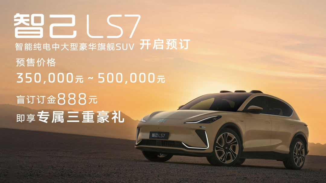 12.智己LS7預(yù)售價格.jpg