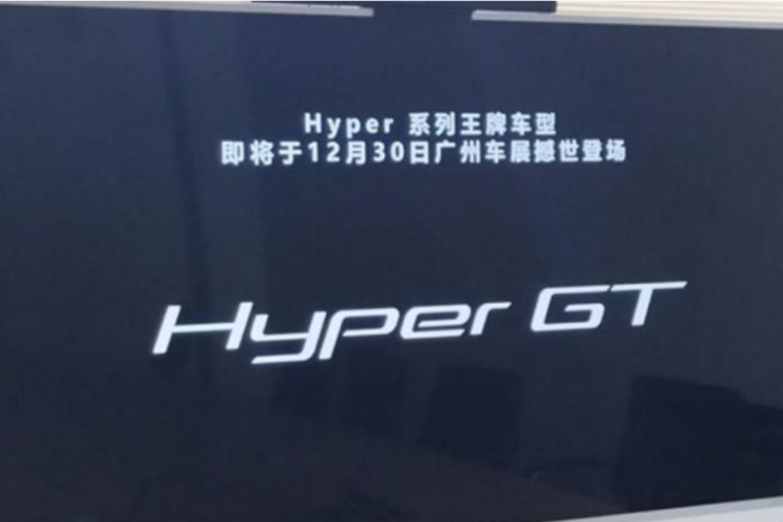 12月30日亮相广州车展，埃安Hyper GT将设独立销售渠道