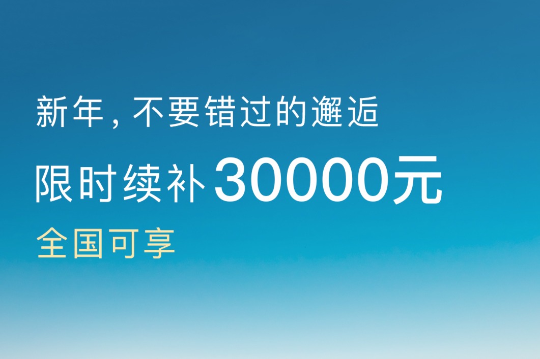 快讯 | 无门槛享30,000元，岚图FREE全系优惠限时90天