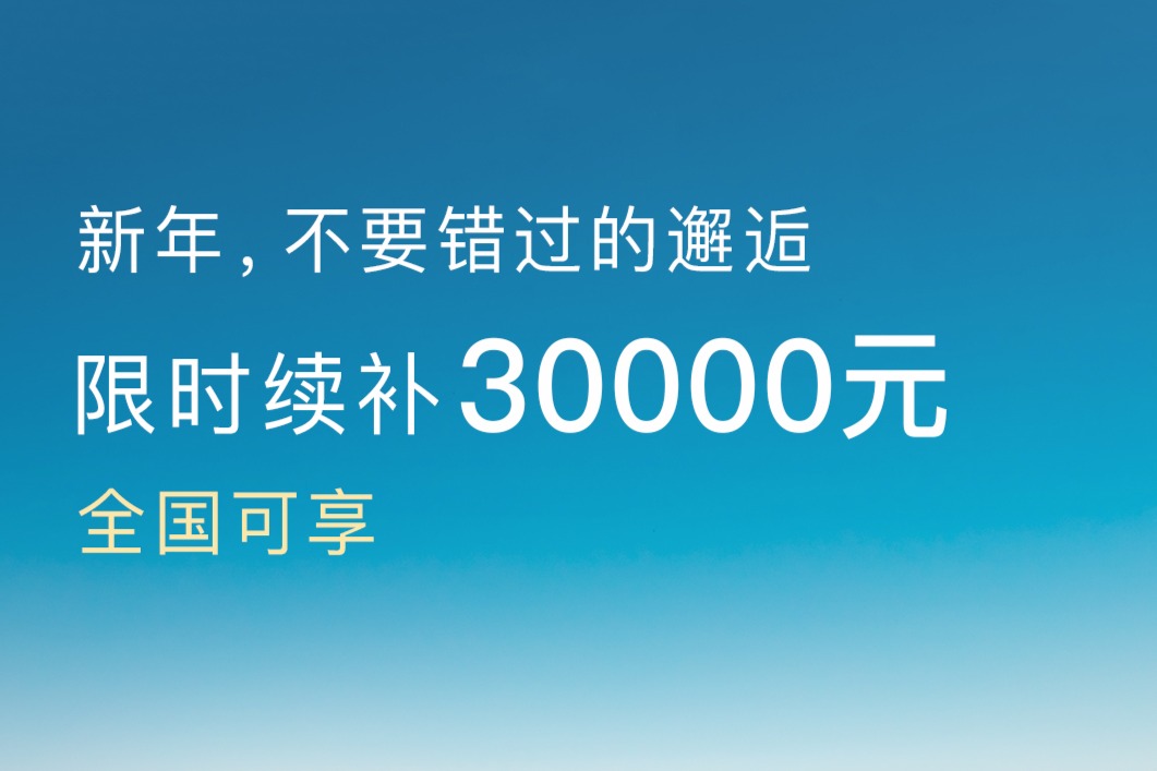 快讯 | 无门槛享30,000元,岚图FREE全系优惠限时90天