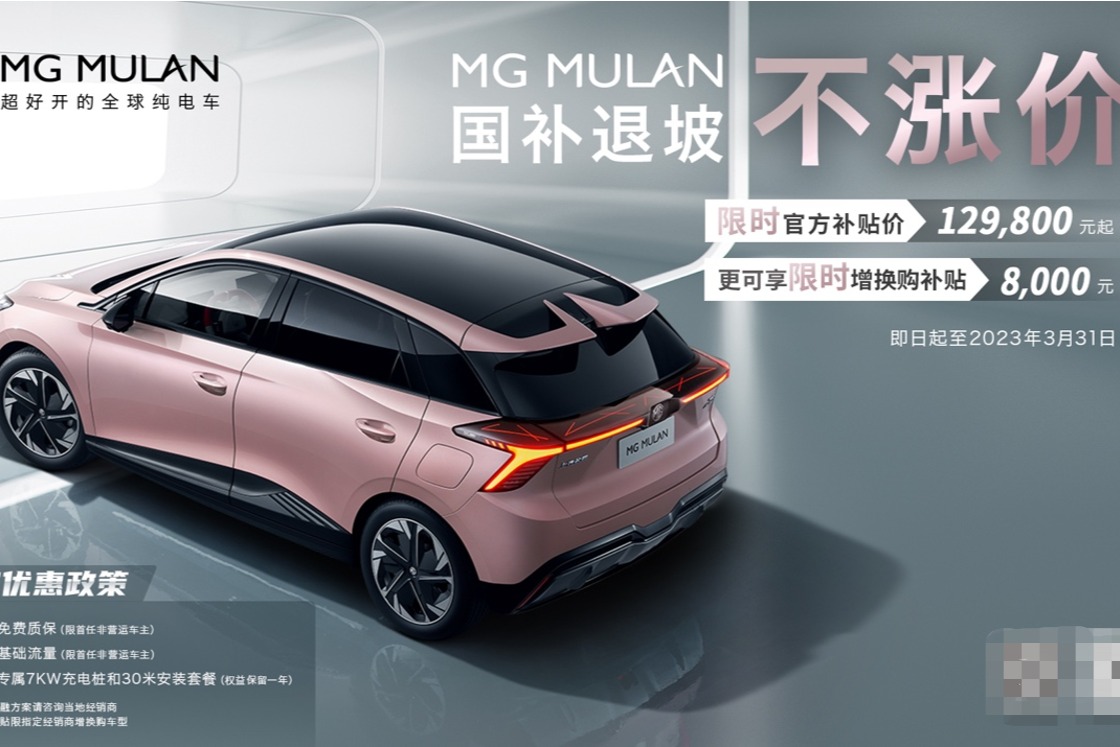 3月31日前MG MULAN不涨价，增换购至高享8000元补贴