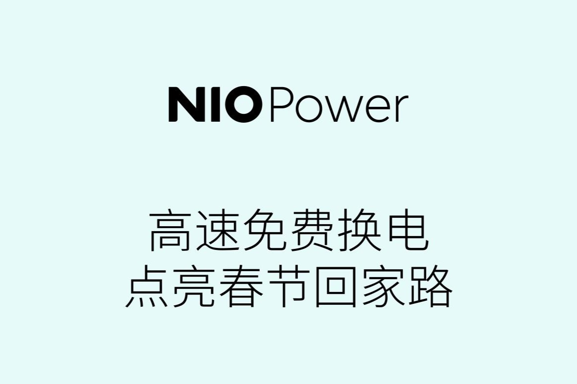 蔚来宣布2023春节期间高速公路换电免费