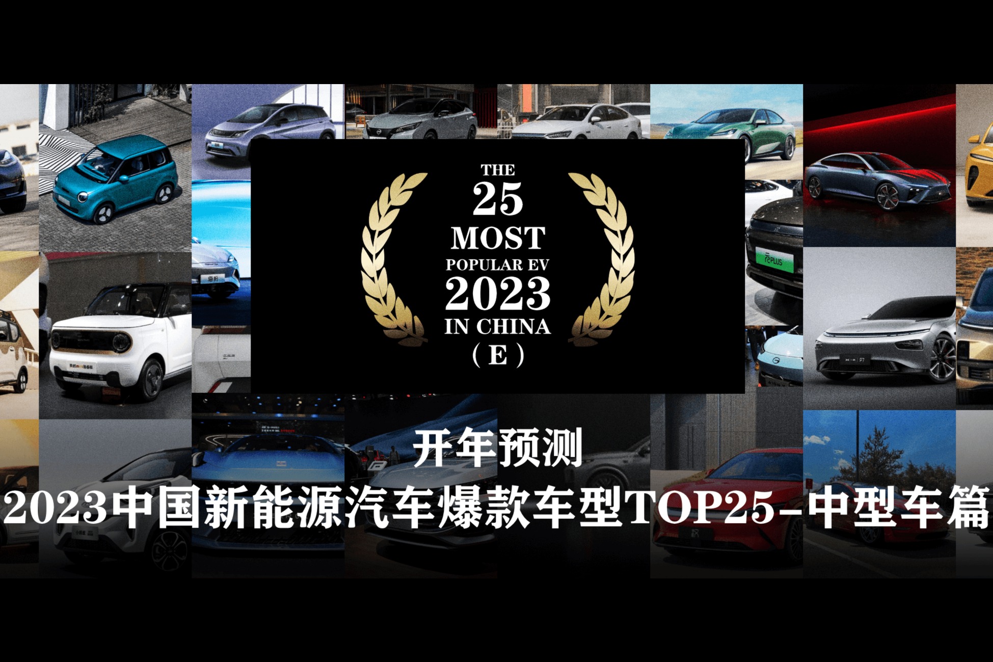 开年预测 | 2023中国新能源汽车爆款车型TOP25-中型车篇