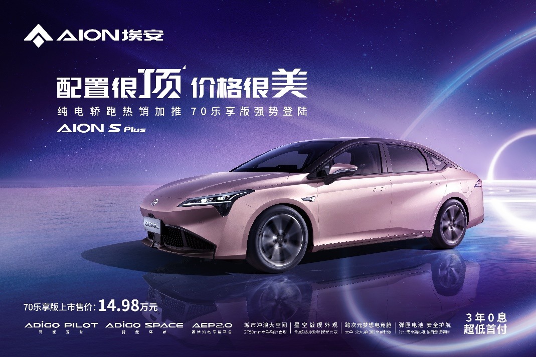兔年Two礼,埃安推出新款AION S Plus70乐享版