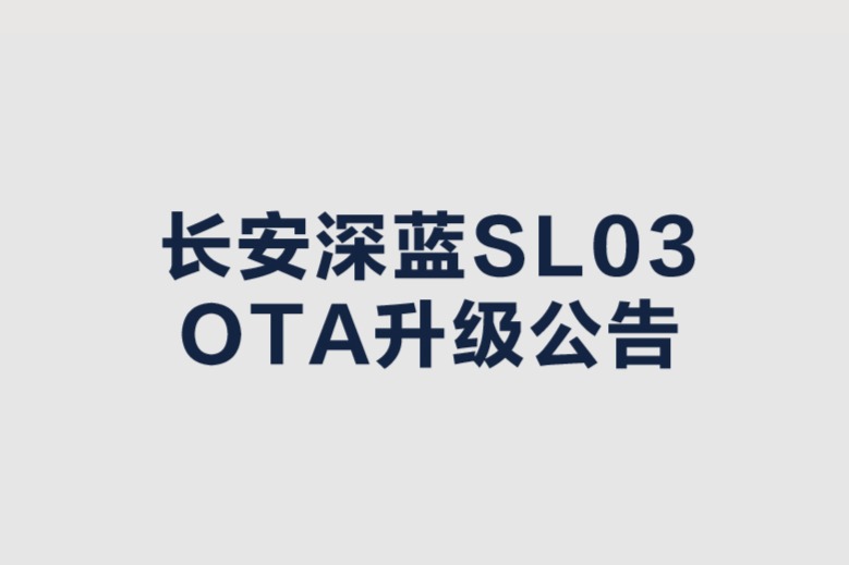 OTA升级 | 深蓝SL03最新OTA升级将支持“千人千面”专属驾驶模式