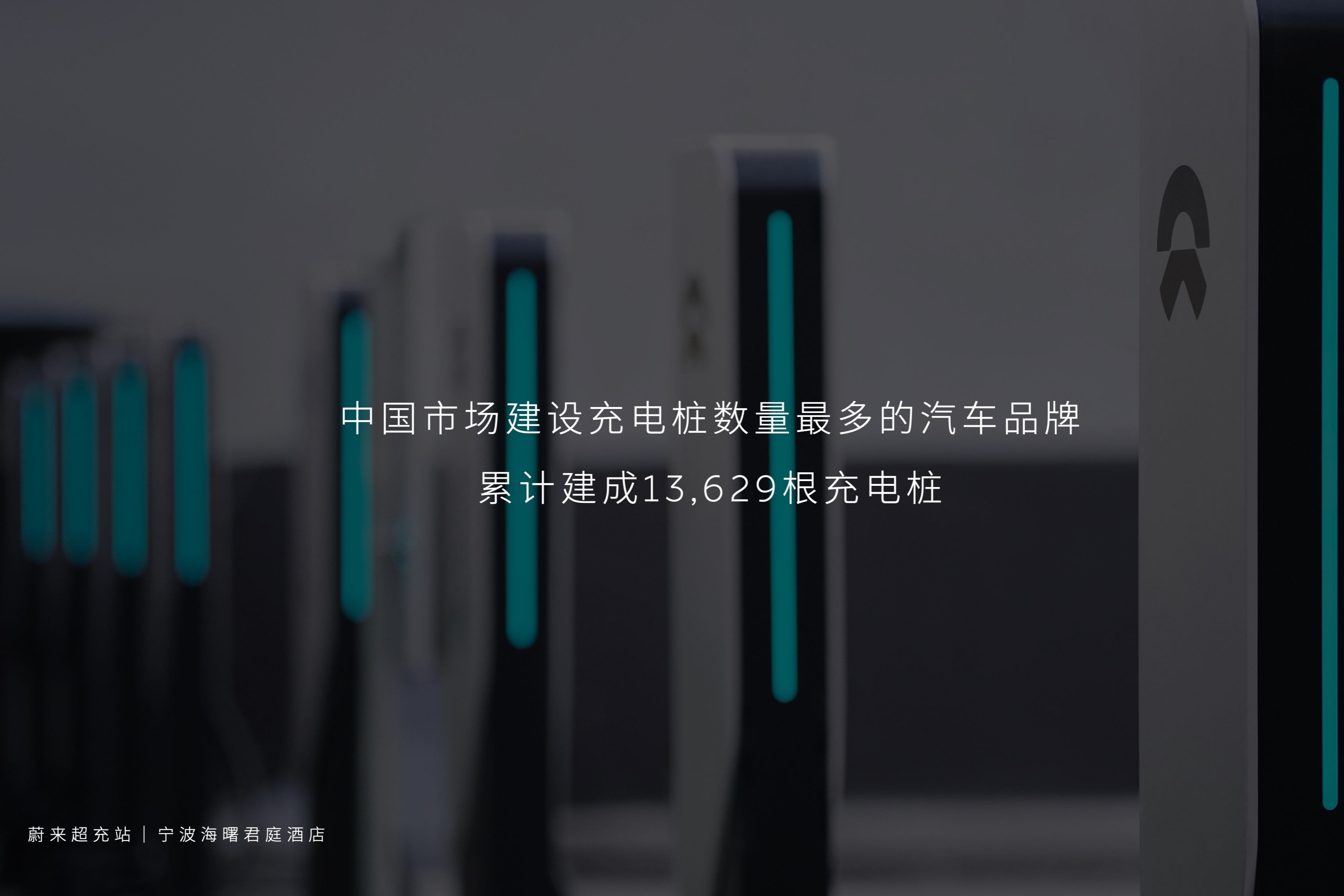 秦力洪:蔚来是中国市场充电桩数量最多的汽车品牌