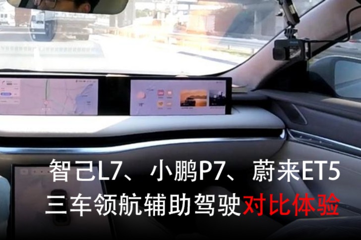 智己L7、小鹏P7、蔚来ET5三车领航辅助驾驶对比体验
