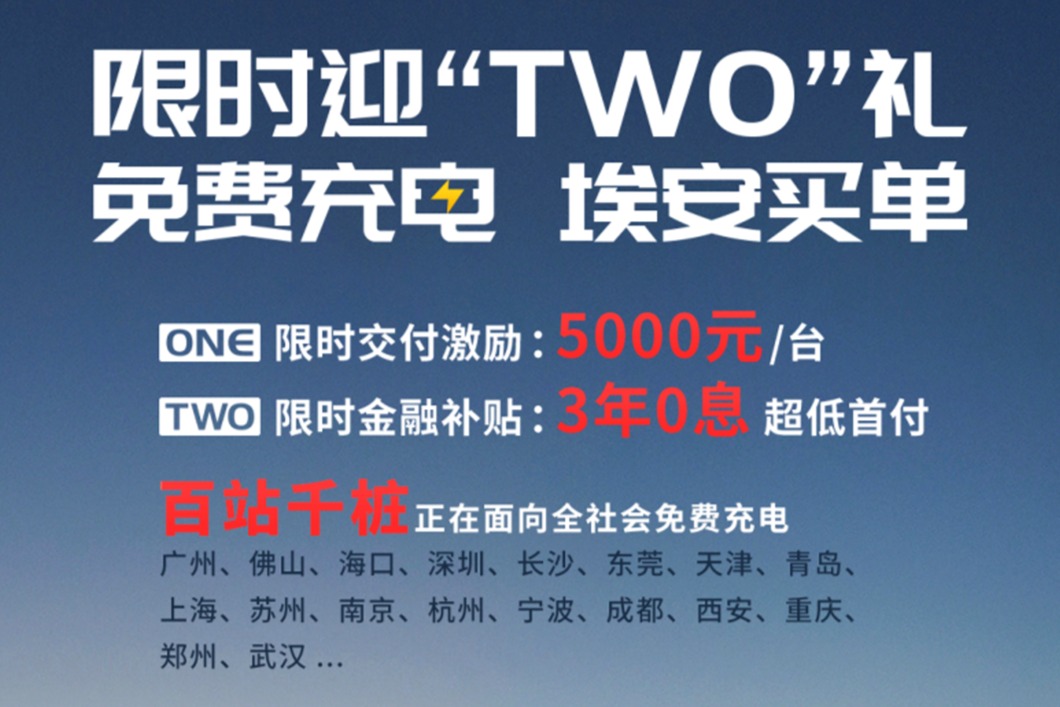 所有新能源汽车车主均可参与!埃安推出“百站千桩免费充”