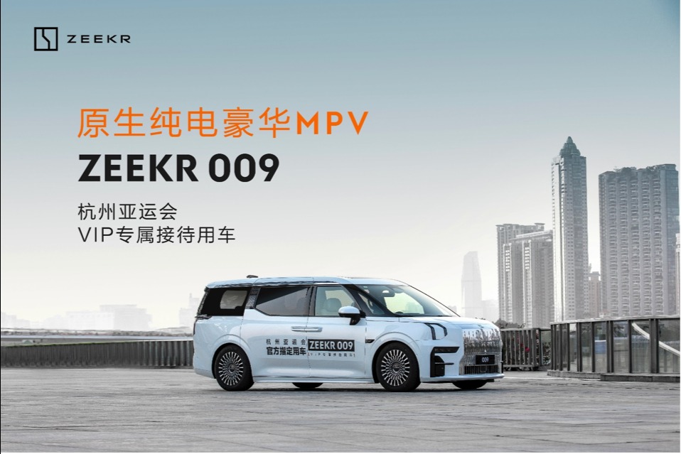 极氪009成为杭州亚运会VIP专属接待用车