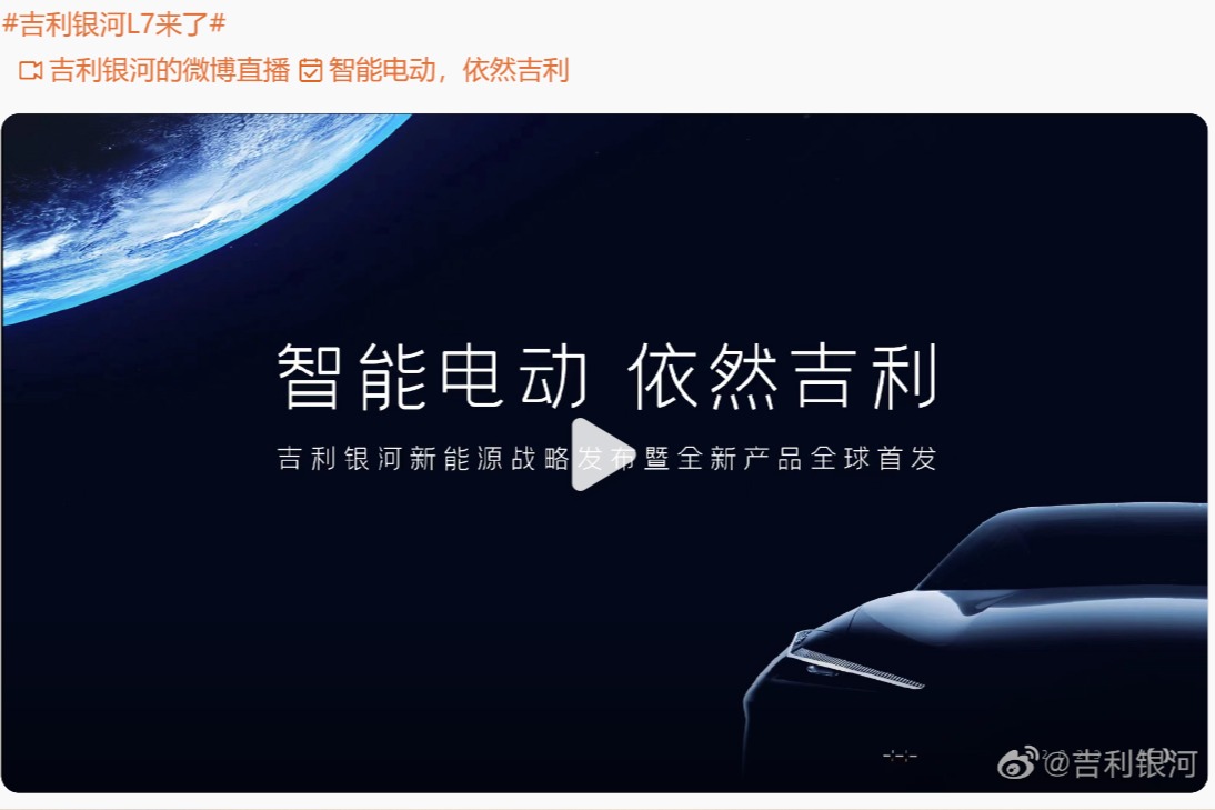 吉利银河L7今晚首发,将有哪些彩蛋?