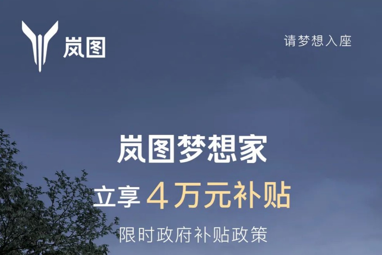 限时4万元补贴,岚图梦想家32.99万元起售