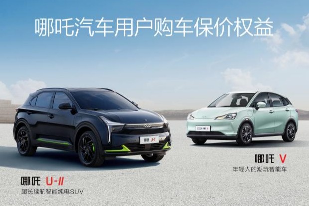 至高享25000元权益,购哪吒U、哪吒V均享90天保价