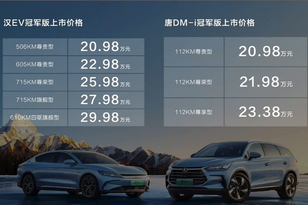 比亚迪汉EV/唐DM-i冠军版正式上市，售价终究未进20万内