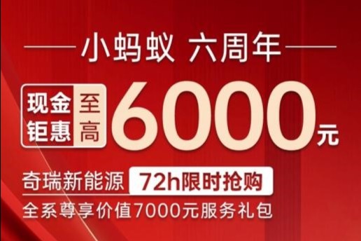 奇瑞新能源72h限时抢购！现金钜惠至高6000元