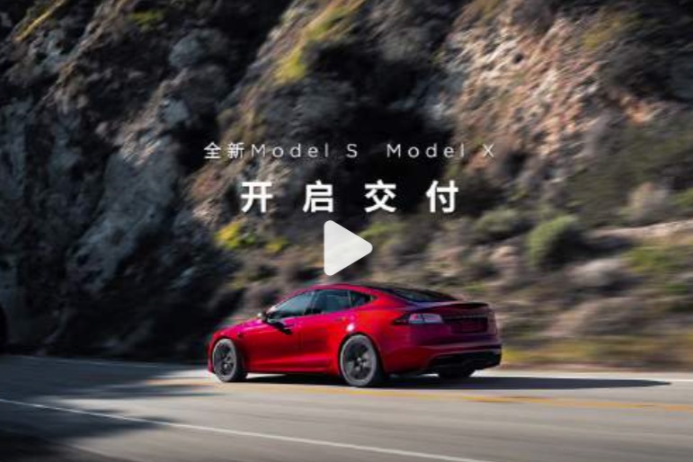 特斯拉全新Model S/X开启交付