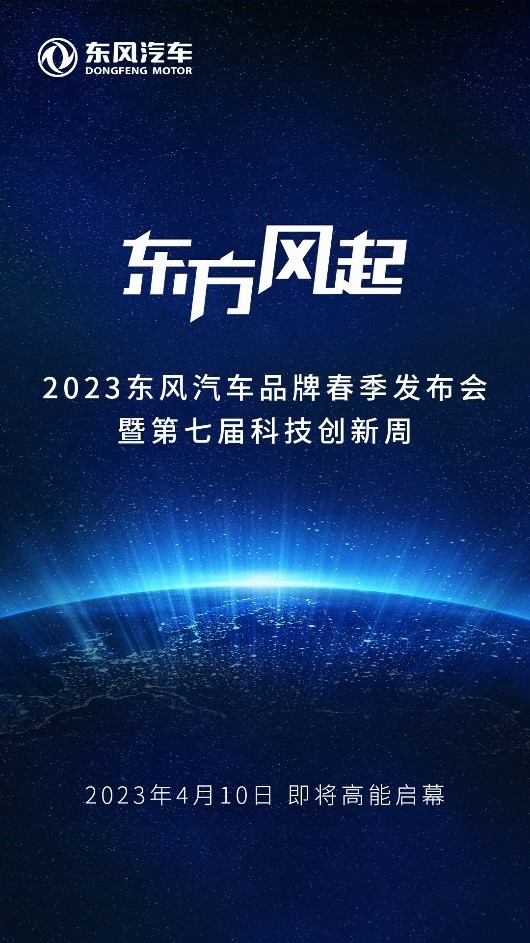 Весенняя конференция Dongfeng Motor Brand 2023 года и 7-я Неделя технологий, запланированные на 10 апреля, пройдут очень энергично.