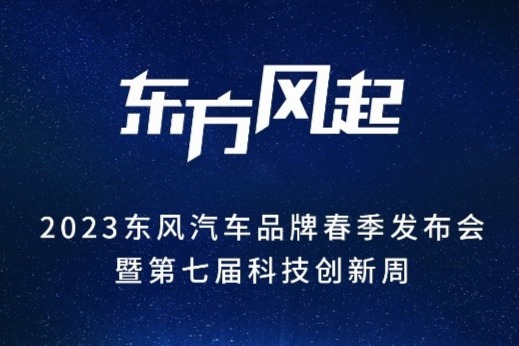 定档4月10日 2023东风汽车品牌春季发布会暨第七届科技周即将高能来袭