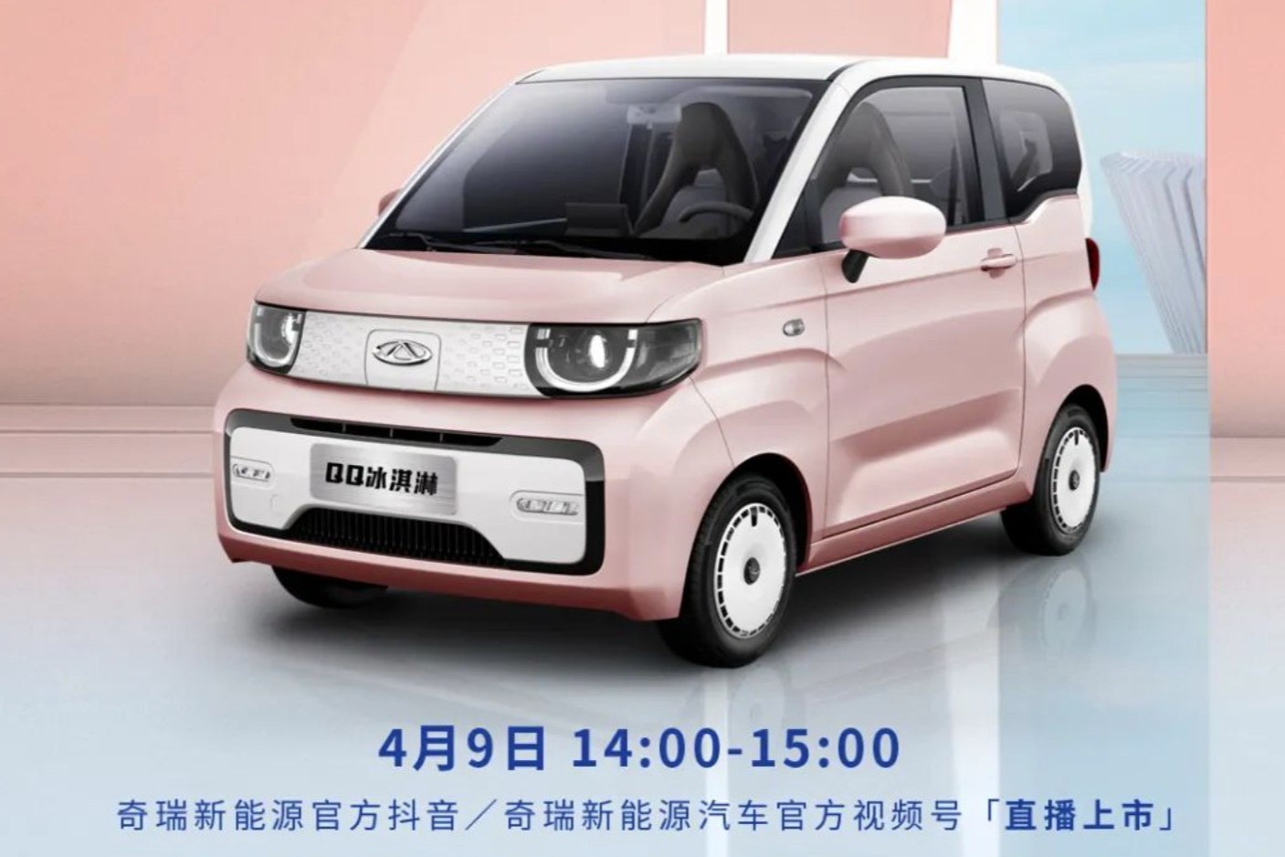 奇瑞QQ冰淇淋170km版将在4月9日正式上市