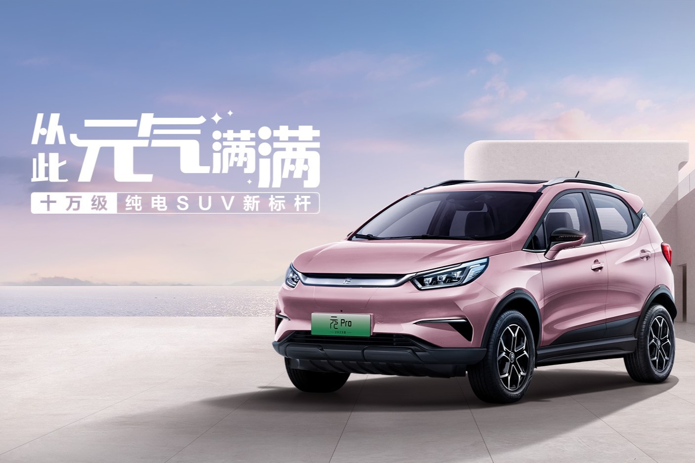 2023款元Pro三款车型开启预售,9.98万元起