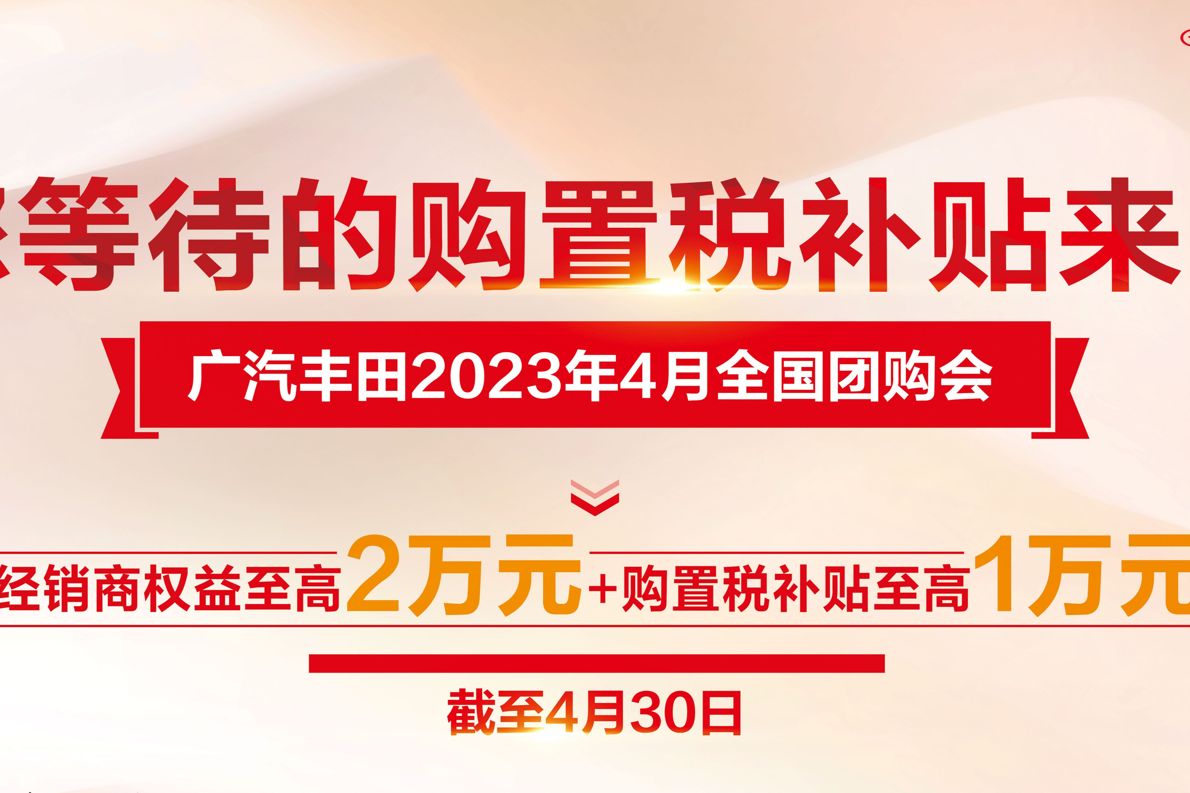 广汽丰田全国团购会开启 购车限时补贴至高3万