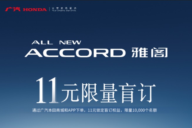 有望5月20日上市,全新雅阁开启限量盲订