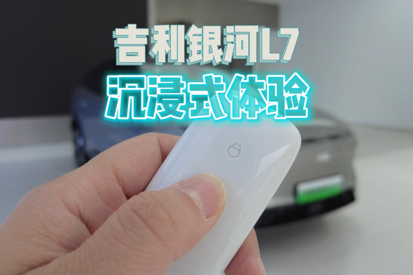  沉浸式體驗 | 吉利銀河L7，趕在上市前體驗一波