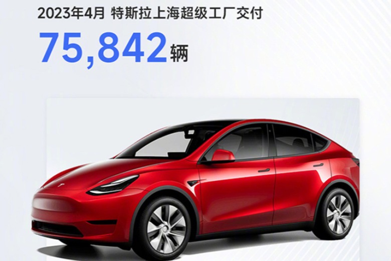 乘联会发布4月乘用车预估销量，特斯拉上海工厂交付 75,842 辆