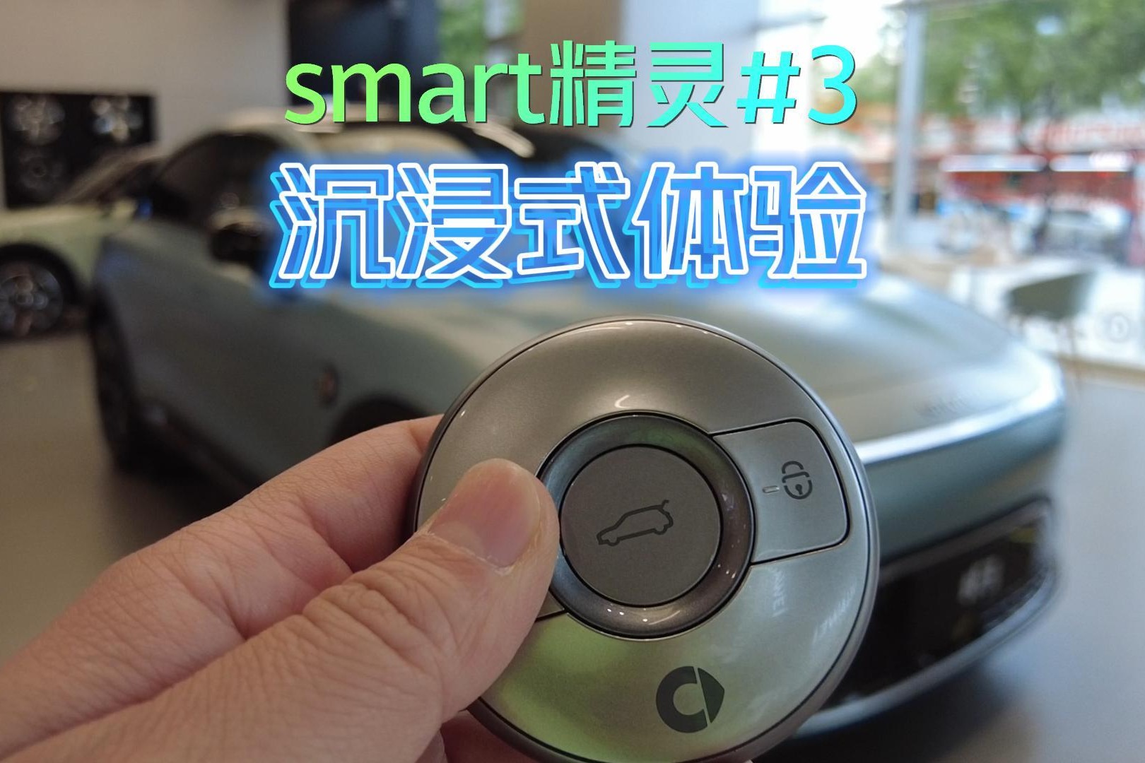 沉浸式體驗 | smart精靈#3，都有哪些細節(jié)？