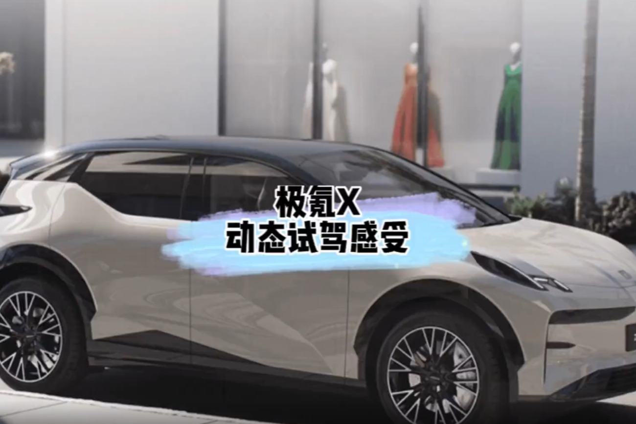 极氪X场地试驾感受:精致又带点小暴脾气