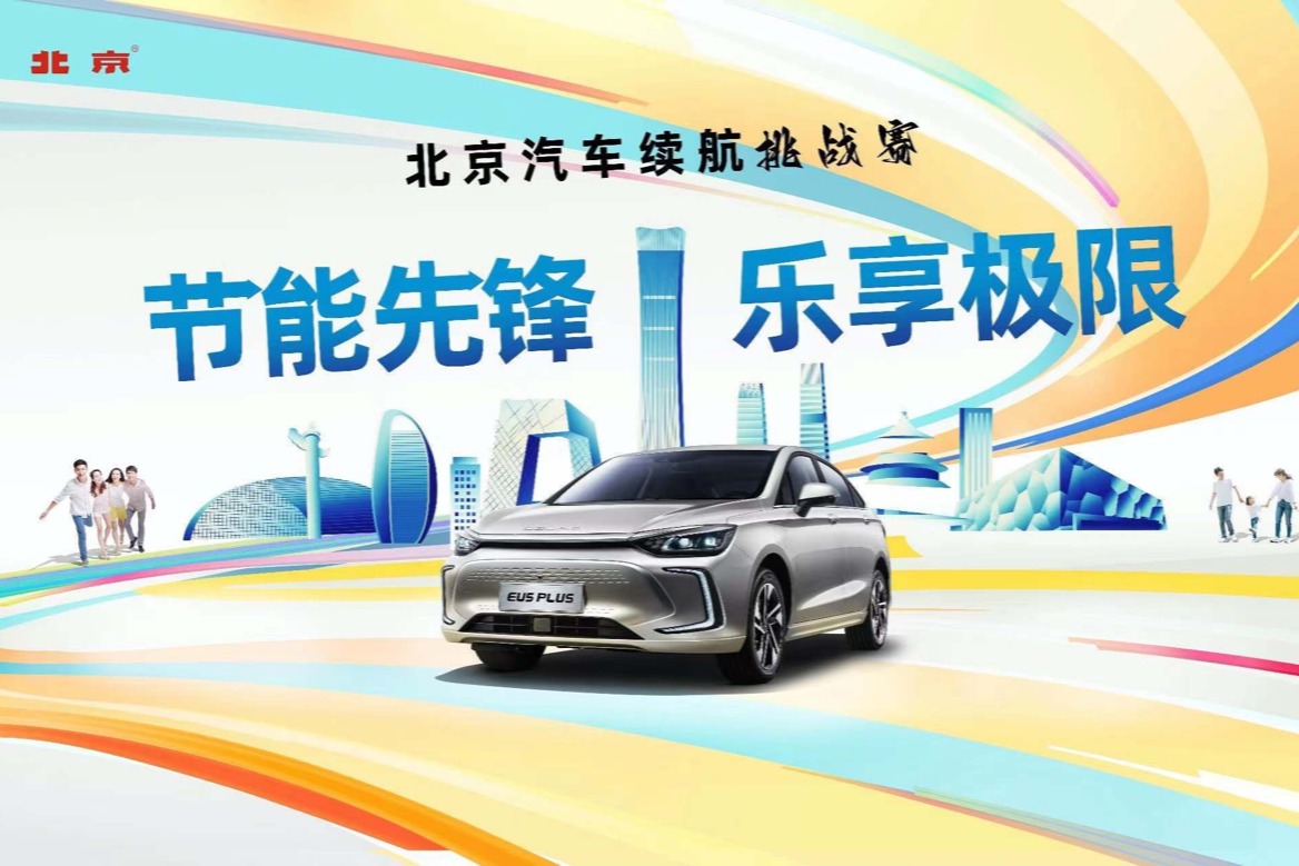 北京EU5 PLUS续航挑战赛成绩出炉,多名用户出现反向虚标