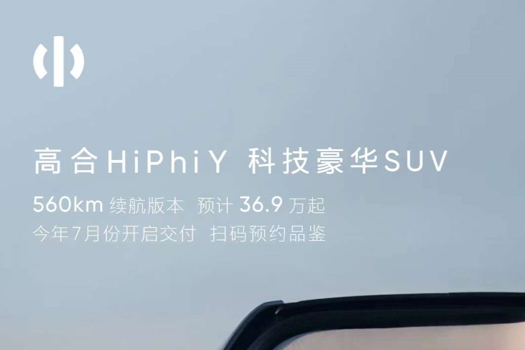 预计36.9万起,高合HiPhi Y 将于7月交付