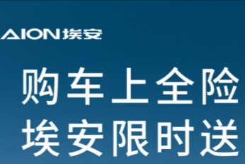 至高享1万元全险补贴 埃安推出多重购车金融礼