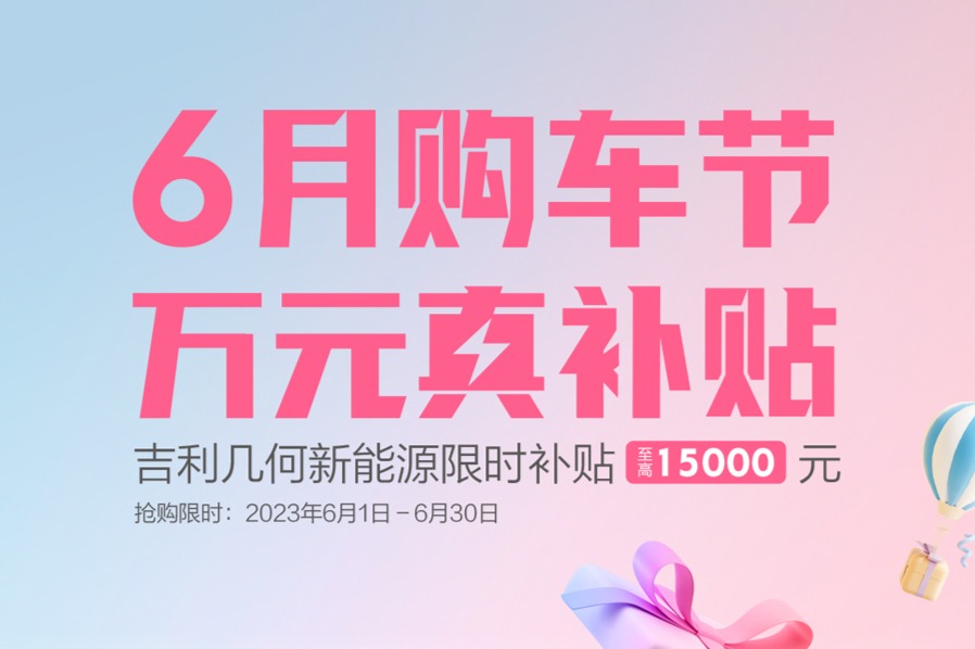 至高补贴15,000元，熊猫mini、几何E/M6/G6推出6月限时优惠
