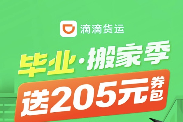 滴滴货运开启毕业搬家季,60多城同步上线优惠活动