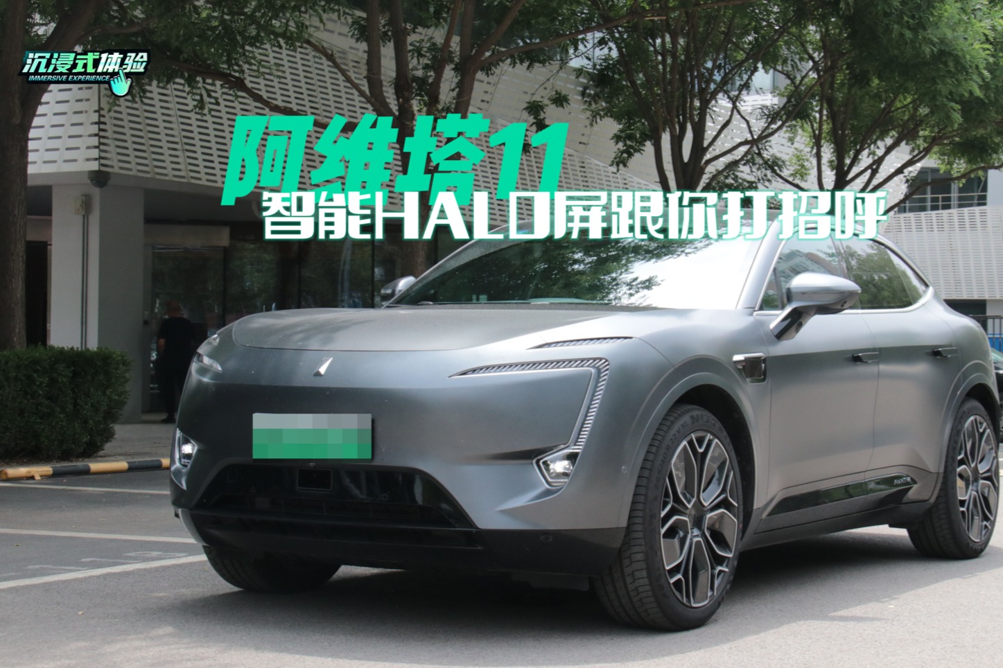 沉浸式體驗 | 阿維塔11智能HALO屏跟你打招呼