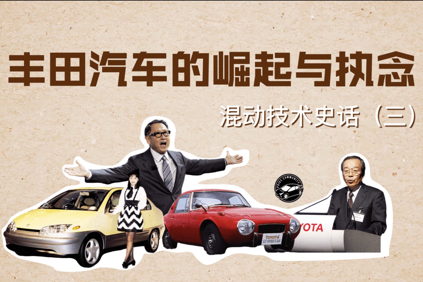 豐田汽車的崛起與執念 | 混動技術史話（三）