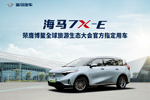 博鰲全球旅游生態(tài)大會官方指定用車，海馬7X-E注定與眾不同！