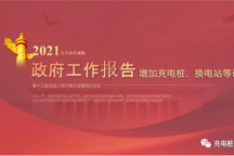 充电桩基建为何再次被写入2021年度《政府工作报告》？