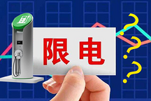 全國掀起“限電”潮，你用的充電樁被“限”了嗎？