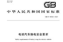 【采樁網(wǎng)】一一《國標(biāo)：電動汽車換電完全要求》附全文