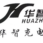 華智汽車充電樁