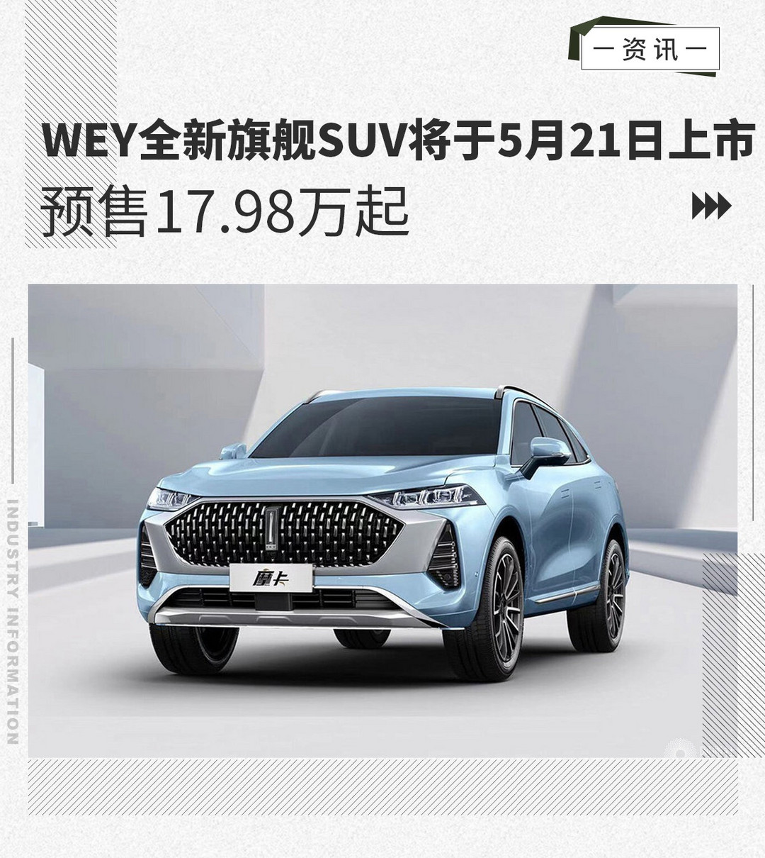 WEY全新旗艦SUV將于5月21日上市 預售17.98萬起