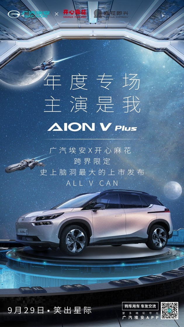 GAC AION V PLUS, первый аккумулятор, использующий сверхскоростную аккумуляторную технологию, будет представлен 29 сентября.