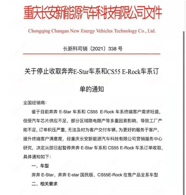 長安奔奔E-Star停止接單遭用戶投訴 官方回應(yīng)：受芯片影響